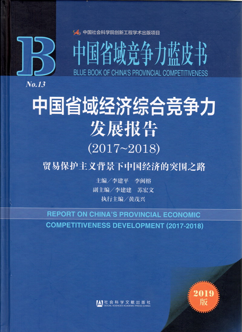 免费不卡操b网中国省域经济综合竞争力发展报告（2017-2018）